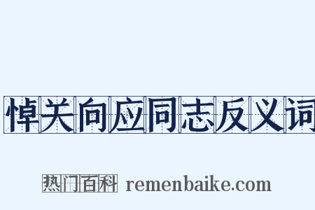 悼关向应同志反义词是什么意思的图片